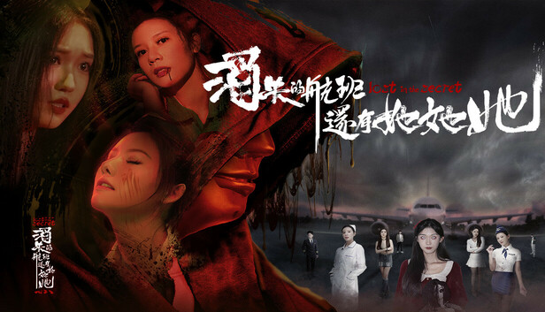 Steam 上的消失的航班，还有她她她！Lost in the secret!